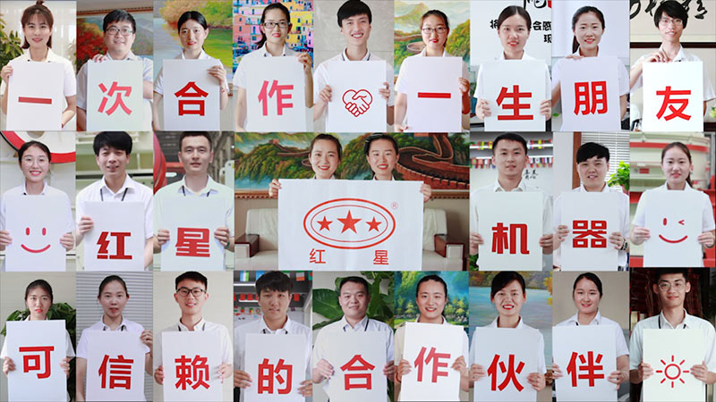 紅星機器，歡迎您的到來