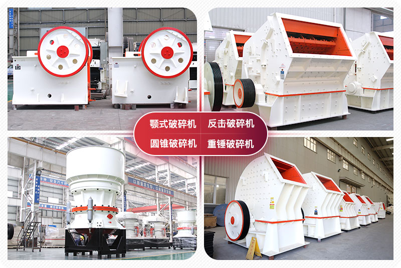 顎式破碎機(jī)、圓錐式破碎機(jī)